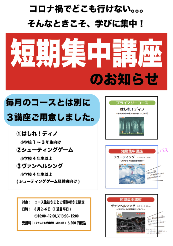 短期集中講座